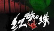 红蜘蛛电视剧,权谋与爱情的纠葛