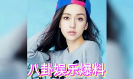 娱乐明星八卦爆料吃瓜,明星幕后故事大曝光！